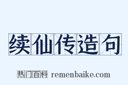 续仙传造句是什么意思的图片